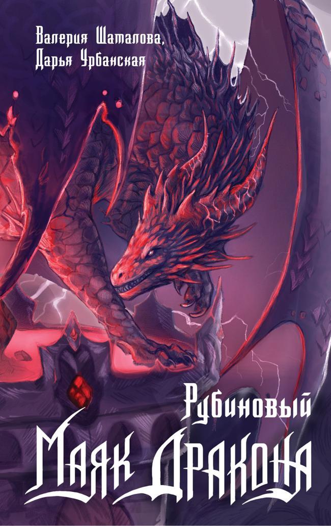 Книга Рубиновый маяк дракона 