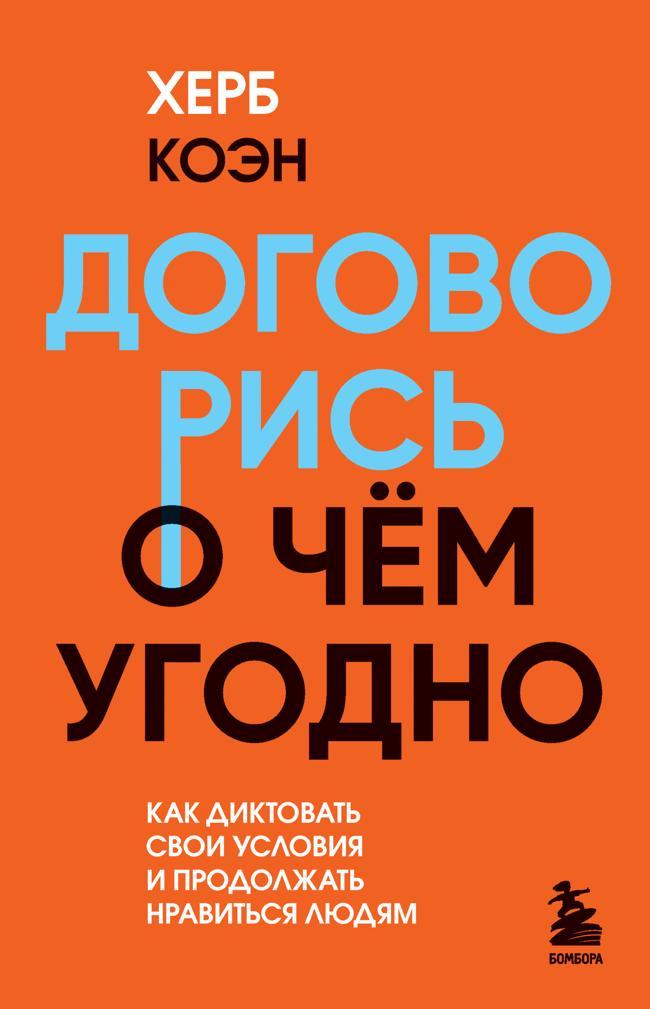 Книга Договорись о чем угодно. Как диктовать свои условия и продолжать нравиться людям 