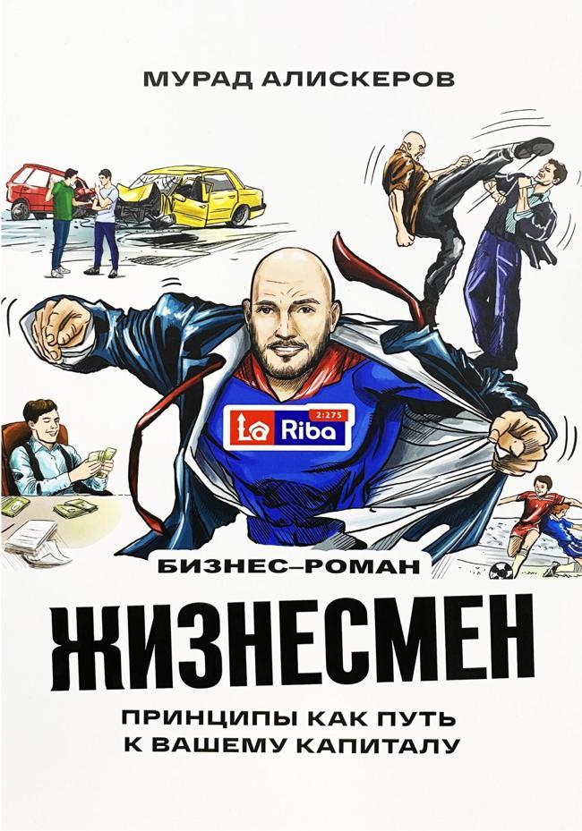 Книга Жизнесмен. Принципы как путь к вашему капиталу 