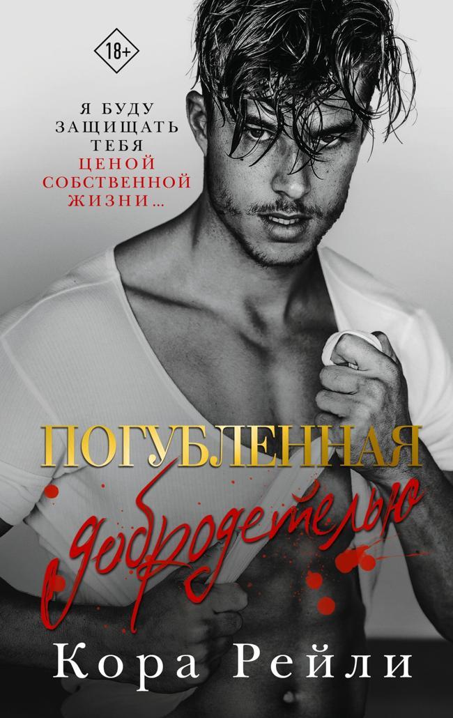 Книга Погубленная добродетелью 