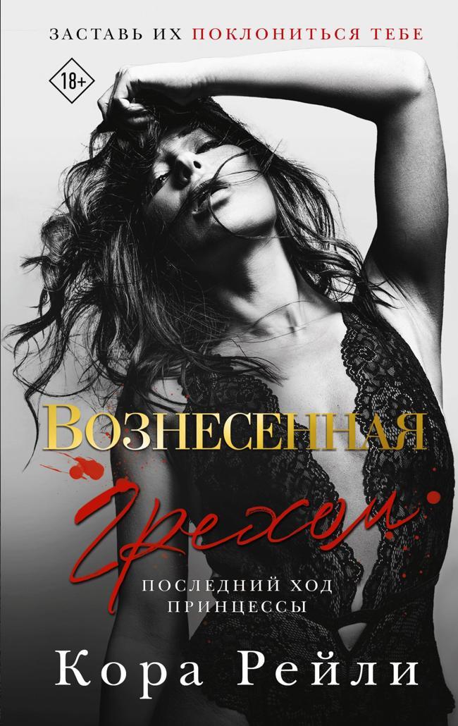 Книга Вознесенная грехом. Последний ход принцессы 