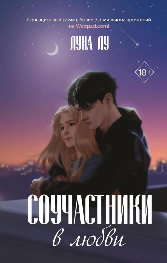 Книга Соучастники в любви 
