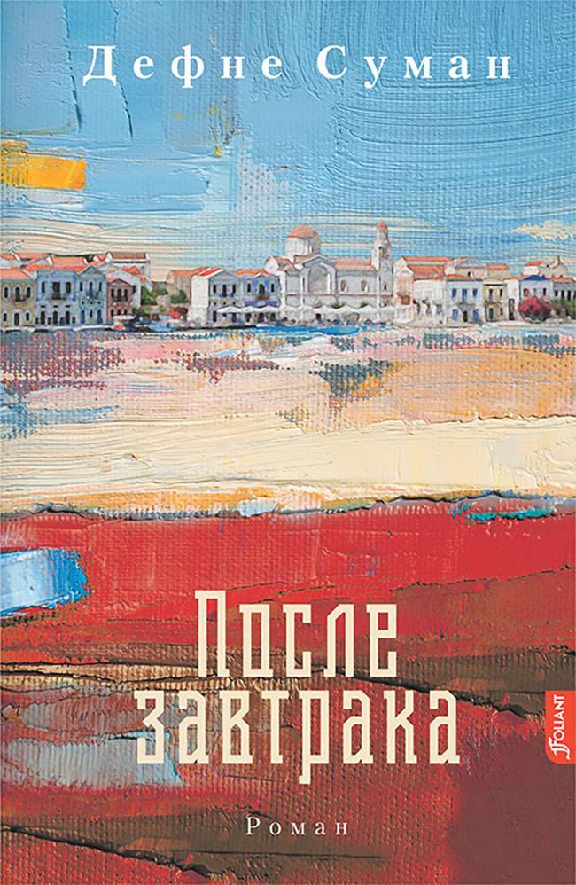 Книга После завтрака 