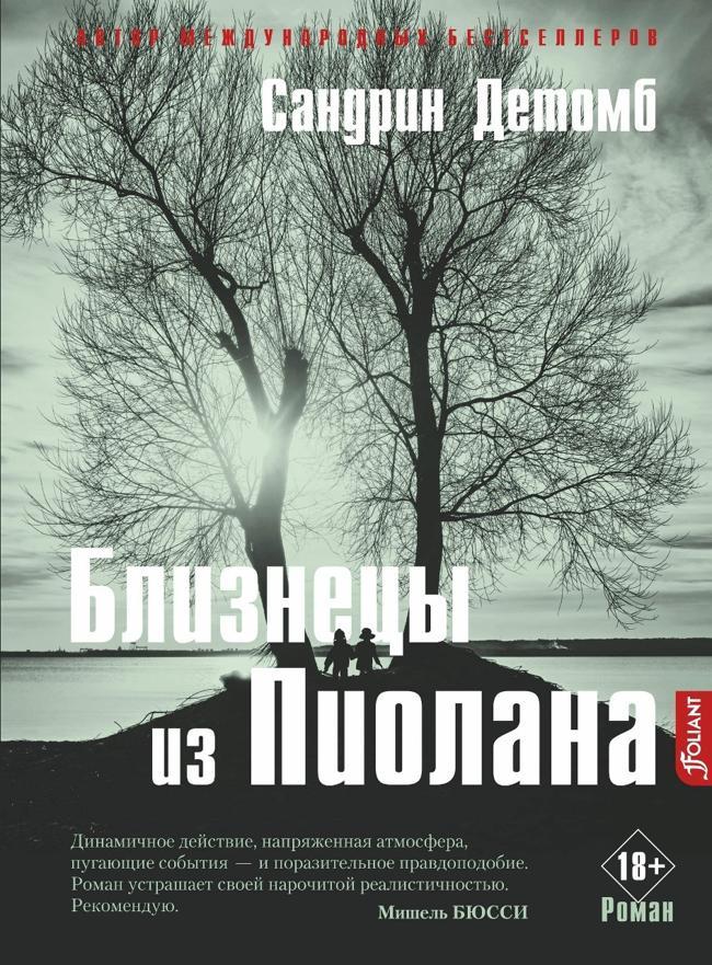 Книга Близнецы из Пиолана 