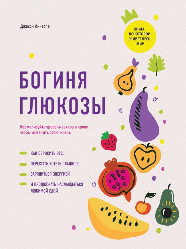 Книга Богиня глюкозы. Нормализуйте уровень сахара в крови, чтобы изменить свою жизнь 