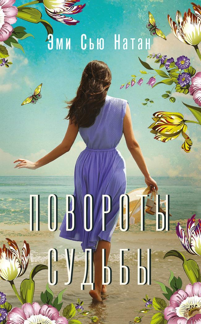Книга Повороты судьбы 