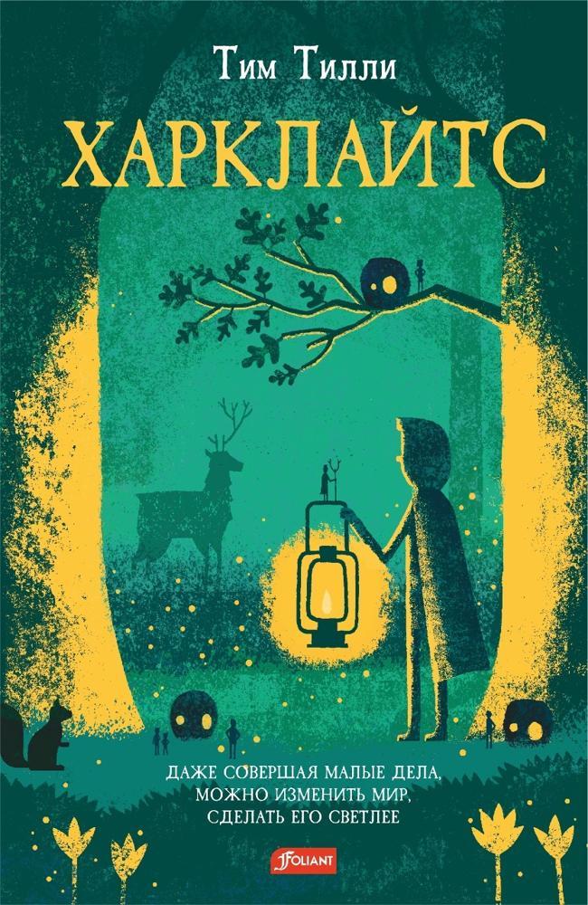 Книга Харклайтс 