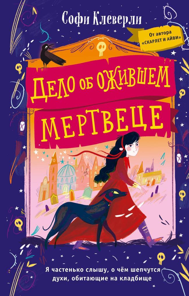 Книга Дело об ожившем мертвеце 