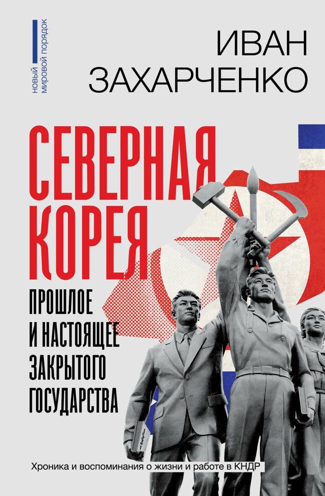 Книга Северная Корея: прошлое и настоящее закрытого государства 