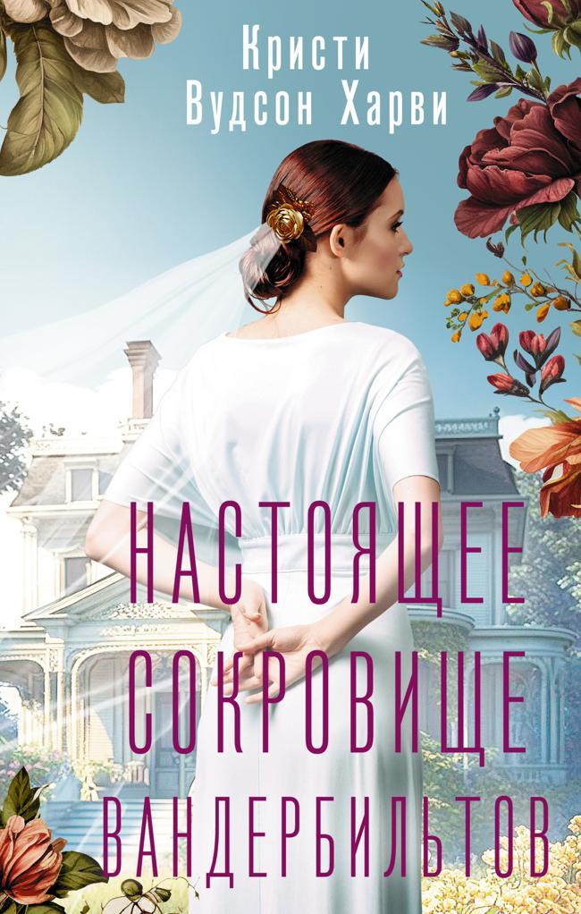 Книга Настоящее сокровище Вандербильтов 