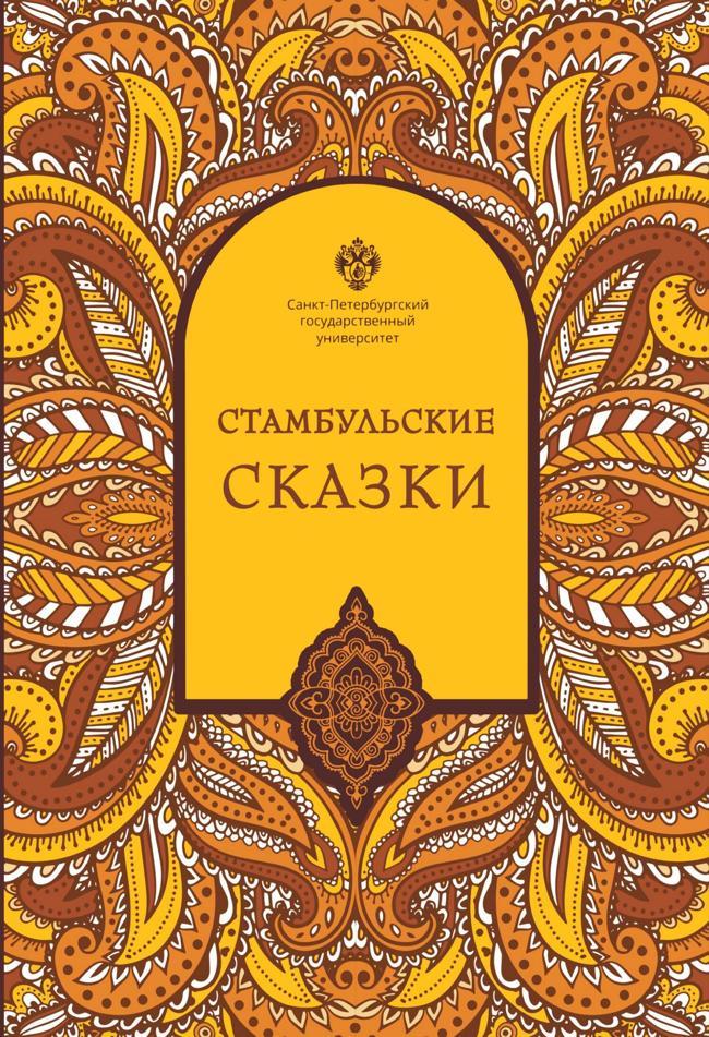 Книга Стамбульские сказки 