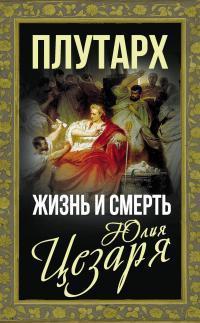 Книга Жизнь и смерть Юлия Цезаря 