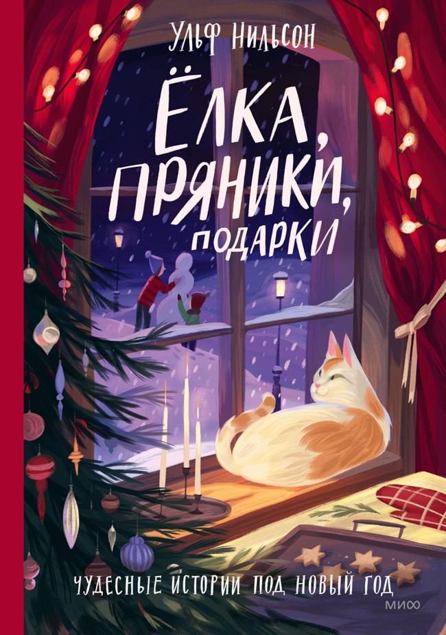 Книга Ёлка, пряники, подарки. Чудесные истории под Новый год 