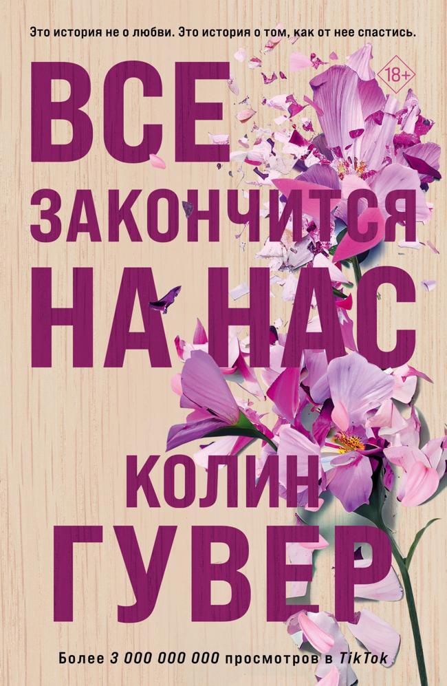 Книга Все закончится на нас 
