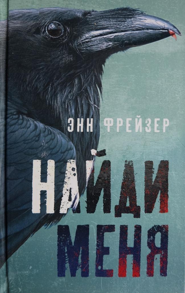 Книга Найди меня 