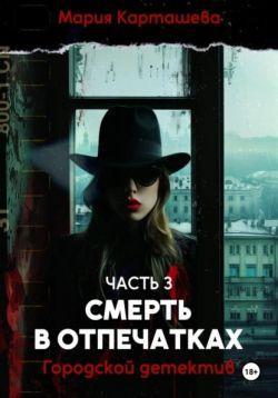 Книга Смерть в отпечатках 