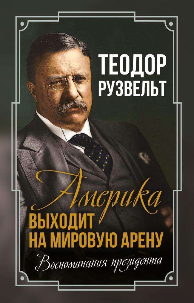 Книга Америка выходит на мировую арену. Воспоминания президента 