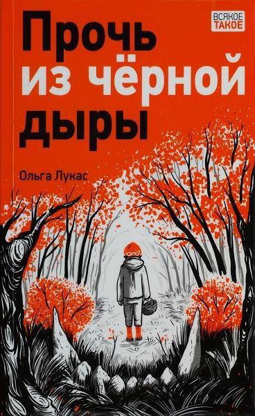 Книга Прочь из чёрной дыры 