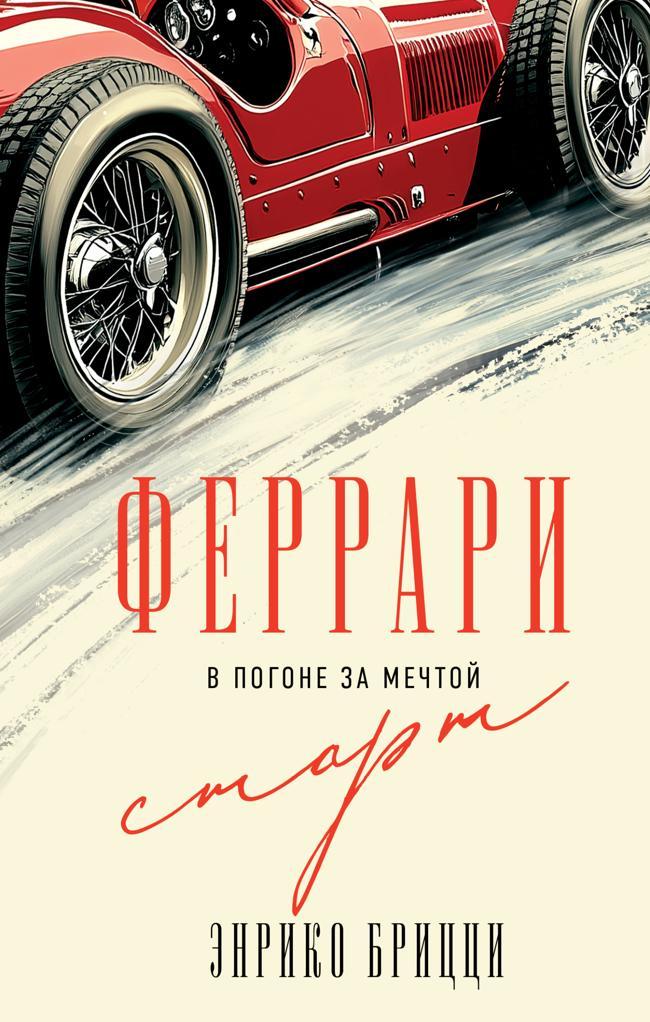 Книга Феррари. В погоне за мечтой. Старт 