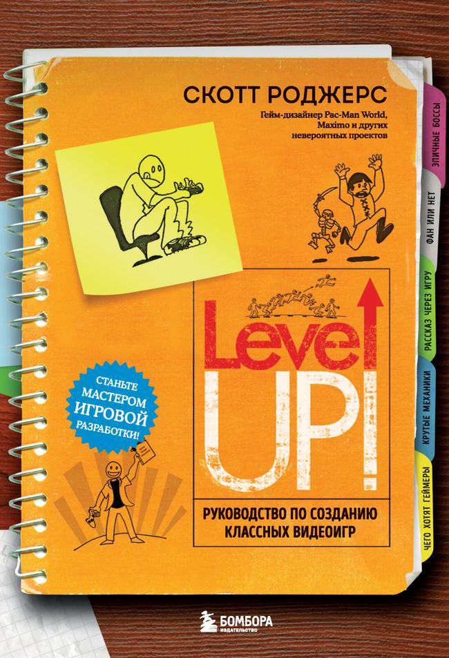 Книга Level up! Руководство по созданию классных видеоигр 