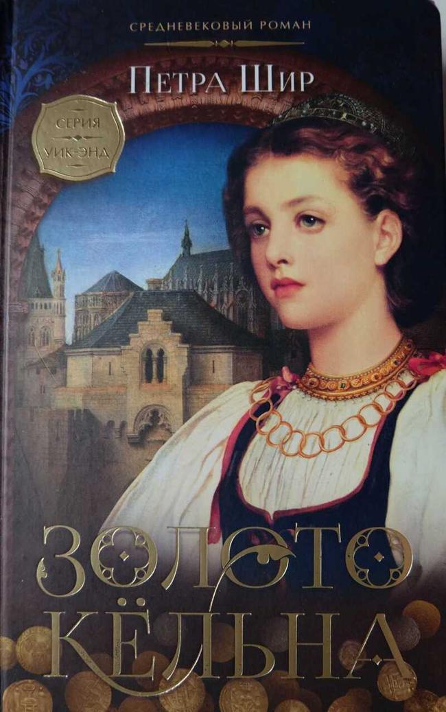 Книга Золото Кёльна 