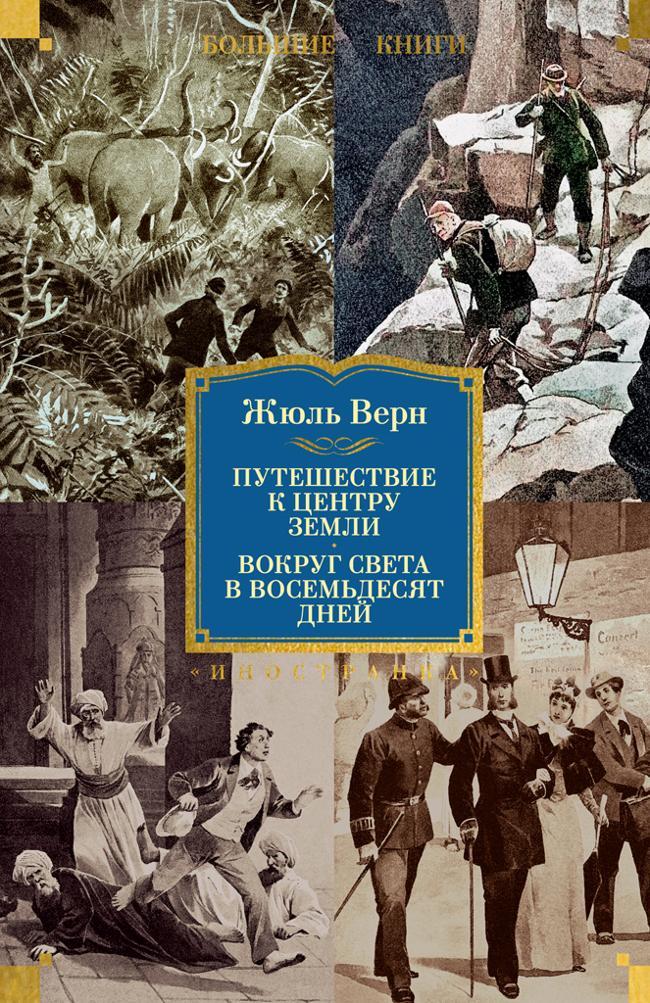 Книга Путешествие к центру Земли. Вокруг света в восемьдесят дней 