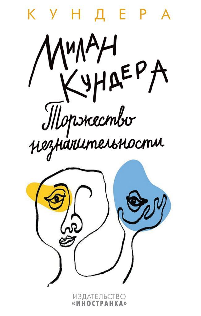Книга Торжество незначительности 