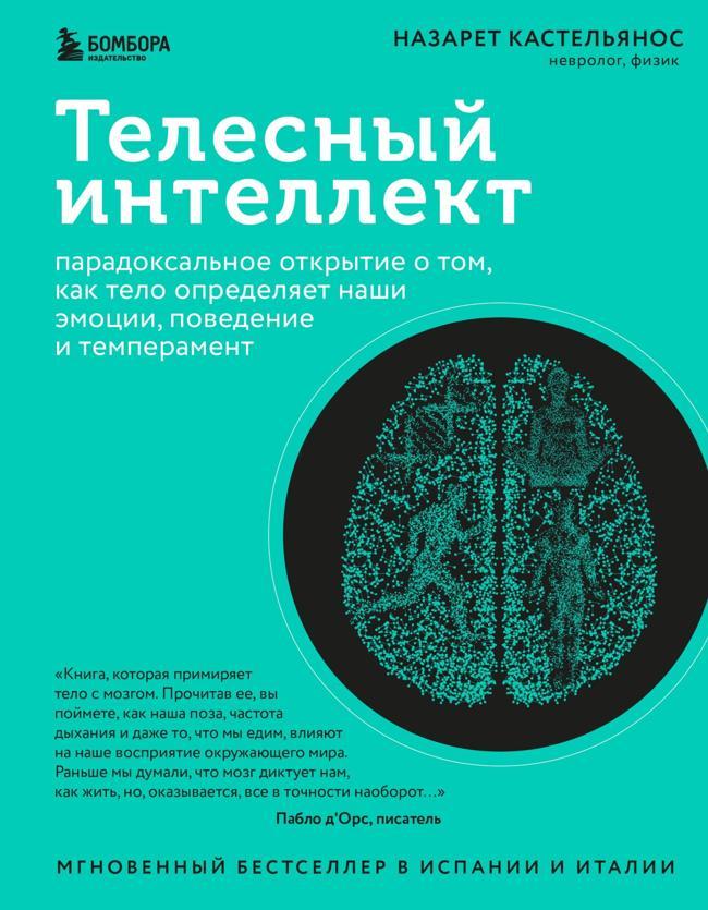 Книга Телесный интеллект. Парадоксальное открытие о том, как тело определяет наши эмоции, поведение и темперамент 
