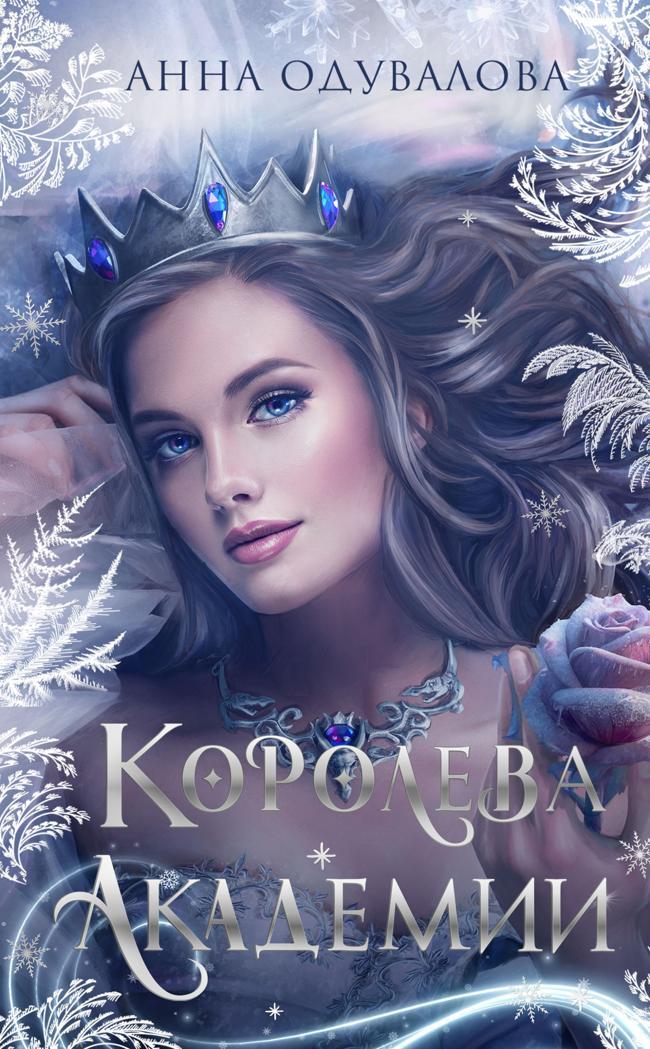 Книга Королева академии 