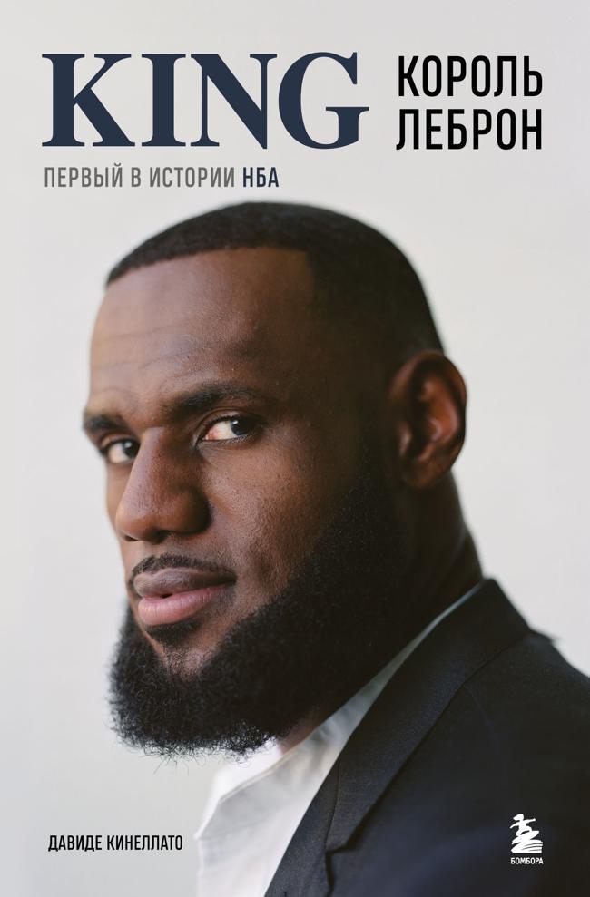 Книга Король Леброн. Первый в истории НБА 