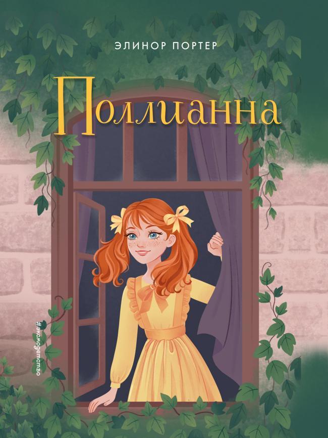 Книга Поллианна 