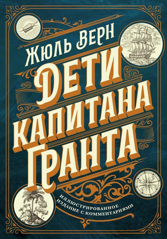 Книга Дети капитана Гранта. Иллюстрированное издание с комментариями 