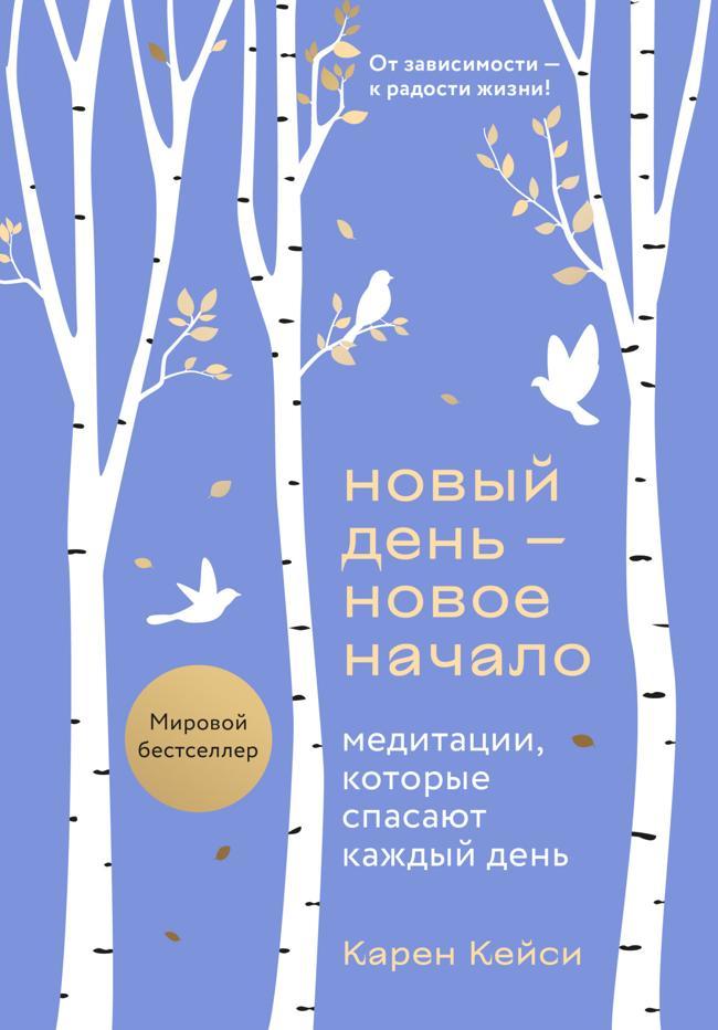 Книга Новый день – новое начало. Медитации, которые спасают каждый день 