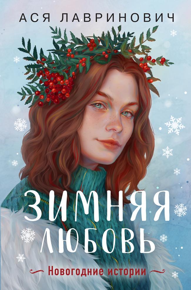 Книга Зимняя любовь 