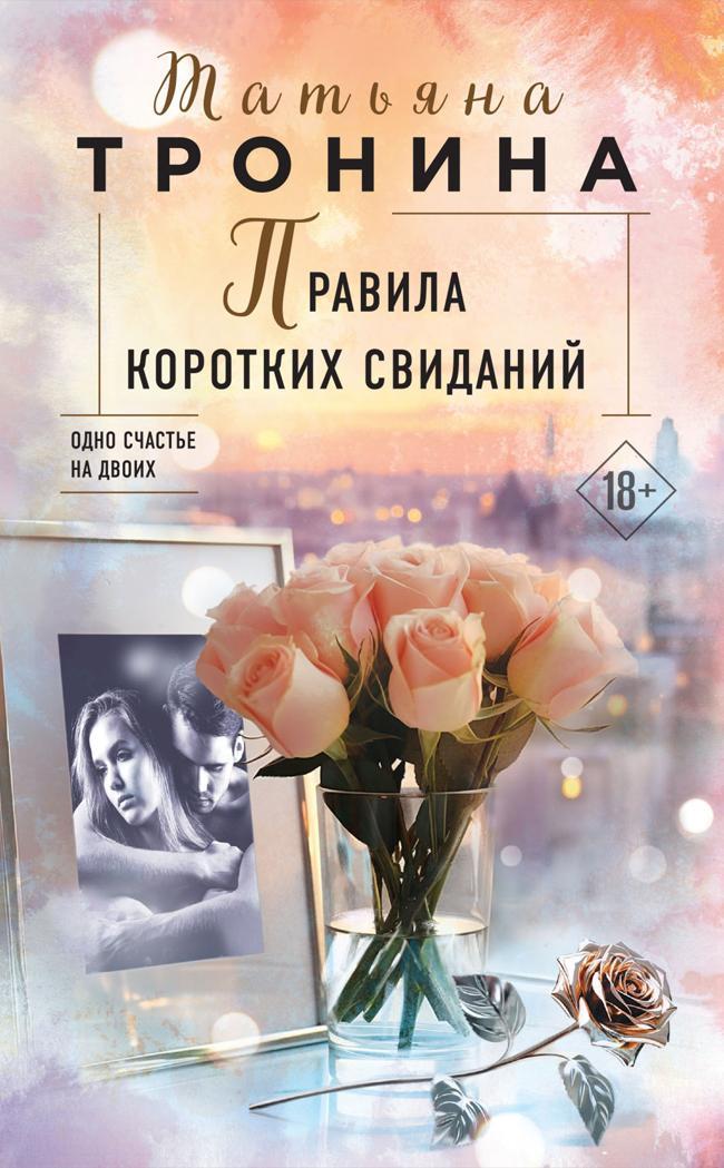 Книга Правила коротких свиданий 