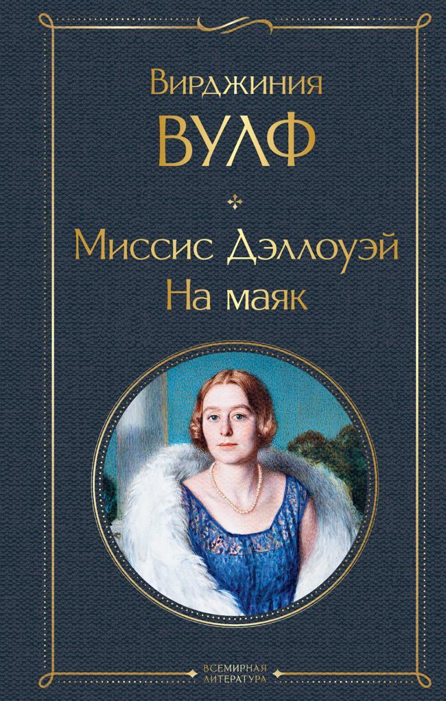Книга Миссис Дэллоуэй. На маяк 