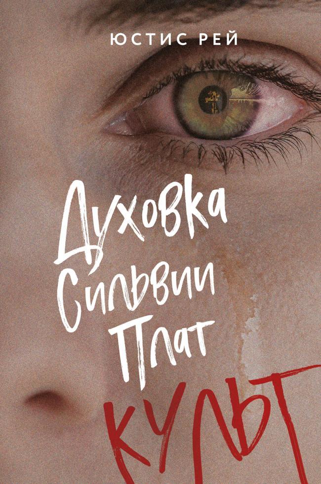 Книга Духовка Сильвии Плат. Культ 