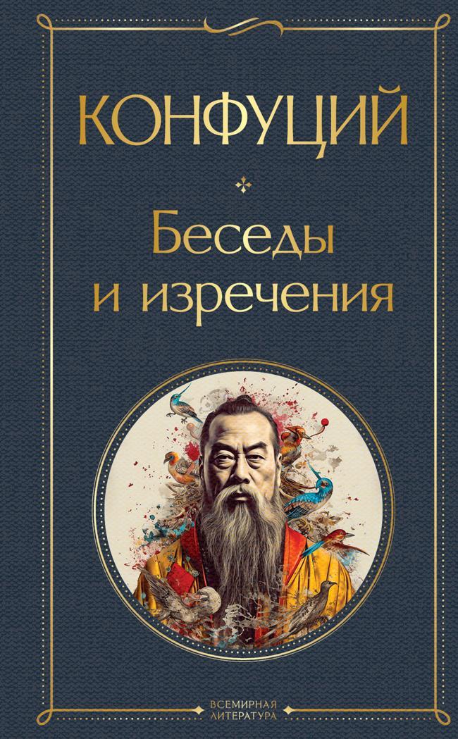 Книга Беседы и изречения 