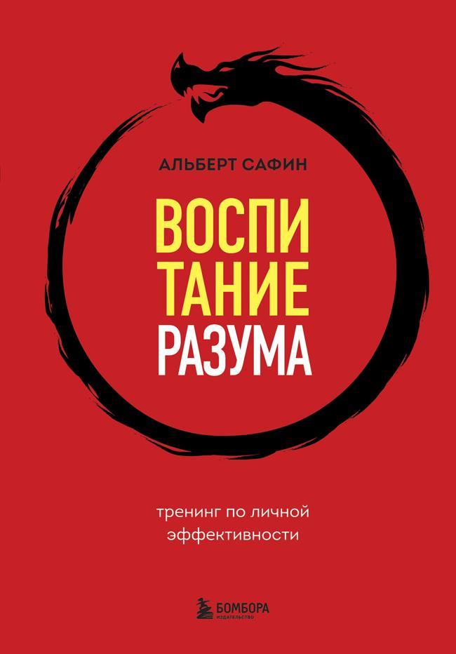 Книга Воспитание разума. Тренинг по личной эффективности 