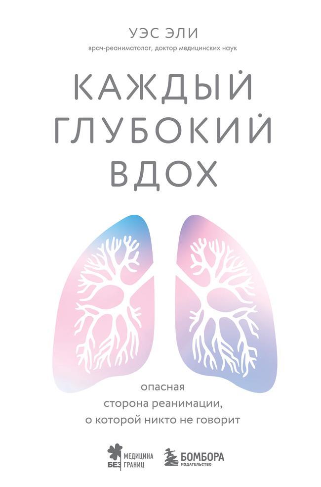 Книга Каждый глубокий вдох. Опасная сторона реанимации, о которой никто не говорит 