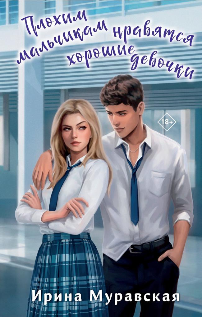 Книга Плохим мальчикам нравятся хорошие девочки 