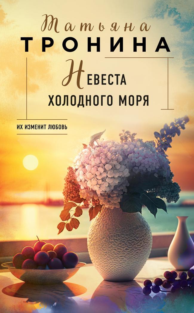 Книга Невеста холодного моря 