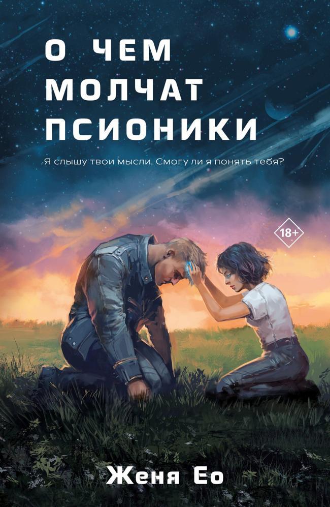 Книга О чём молчат псионики 