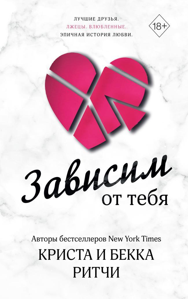 Книга Зависим от тебя 