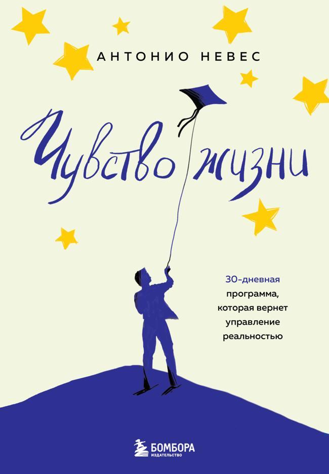 Книга Чувство жизни. 30-дневная программа, которая вернет управление реальностью 
