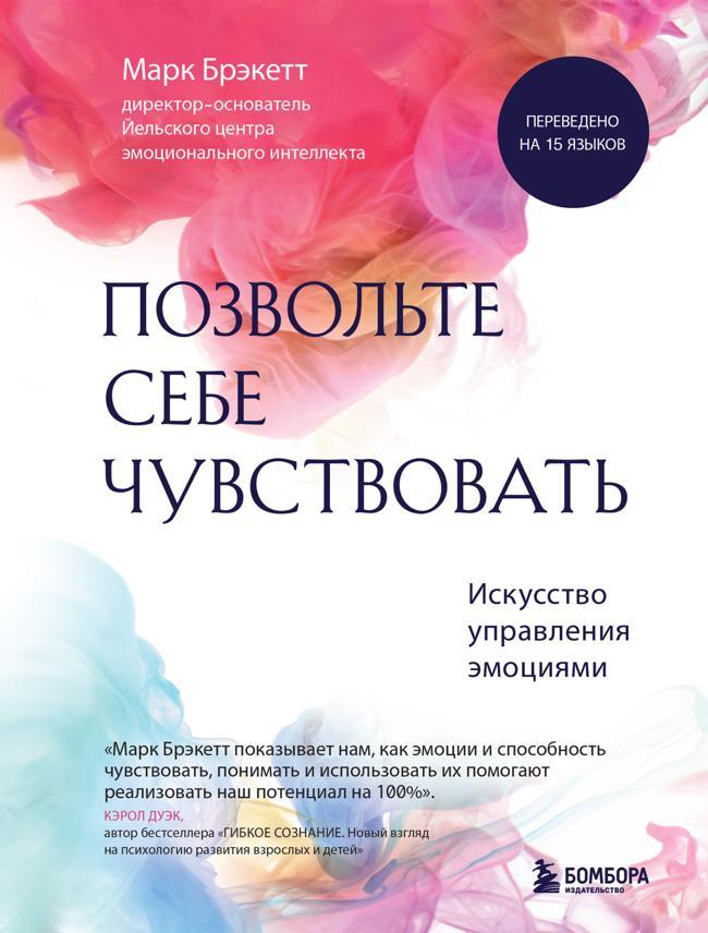 Книга Позвольте себе чувствовать. Искусство управления эмоциями 
