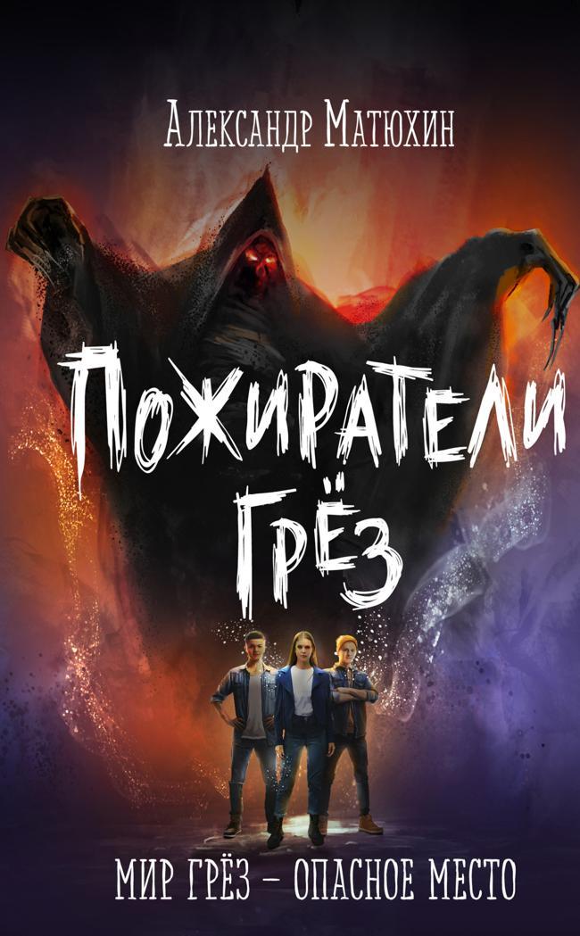 Книга Пожиратели грёз 