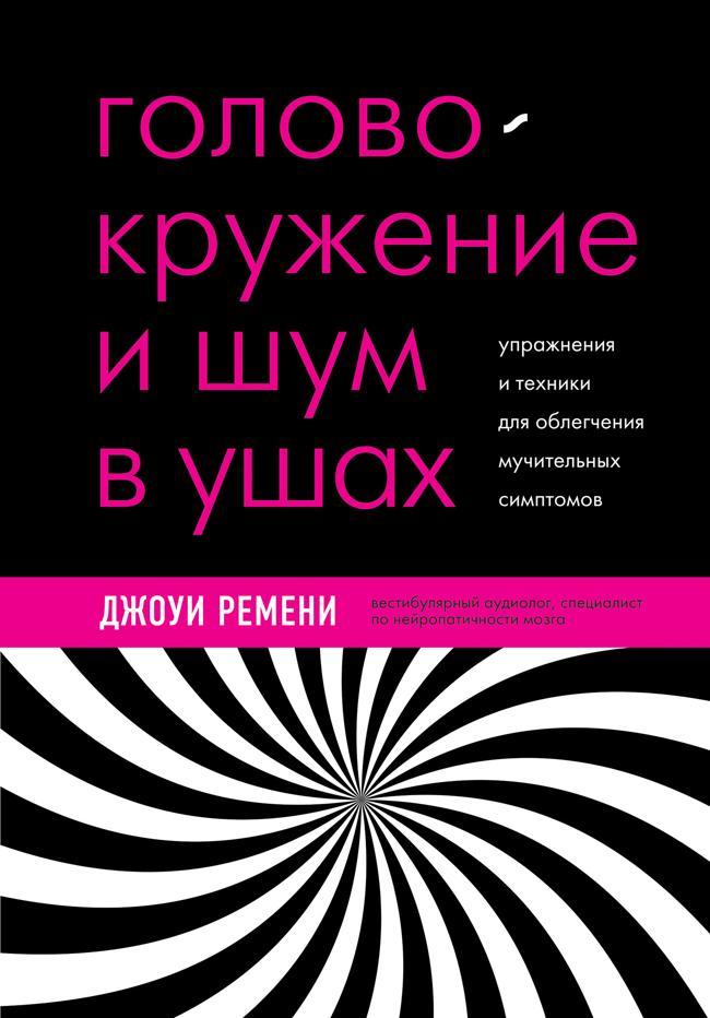 Книга Головокружение и шум в ушах. Упражнения и техники для облегчения мучительных симптомов 