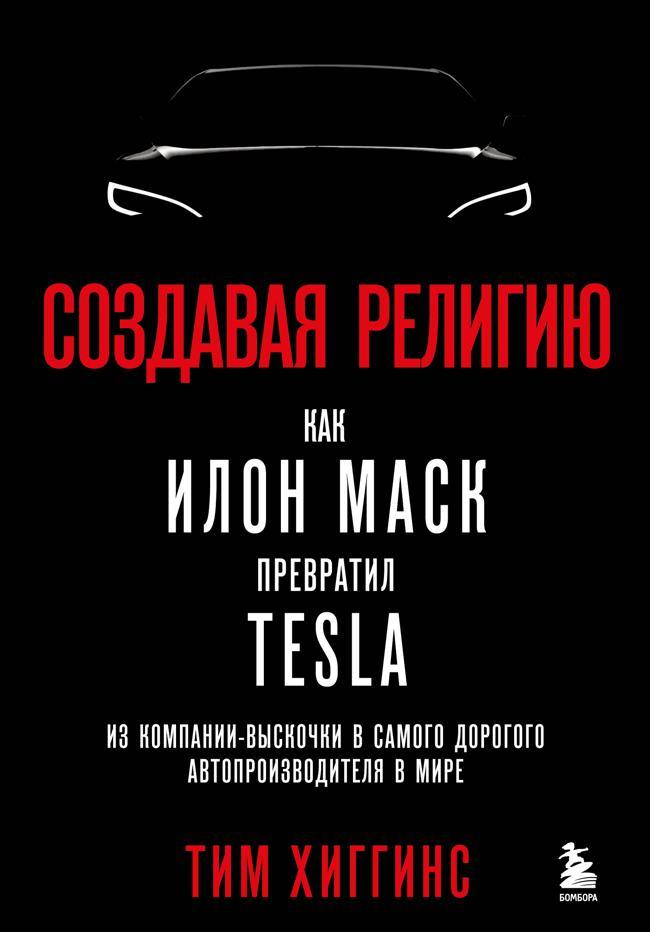 Книга Создавая религию. Как Илон Маск превратил Tesla из компании-выскочки в самого дорогого автопроизводителя в мире 