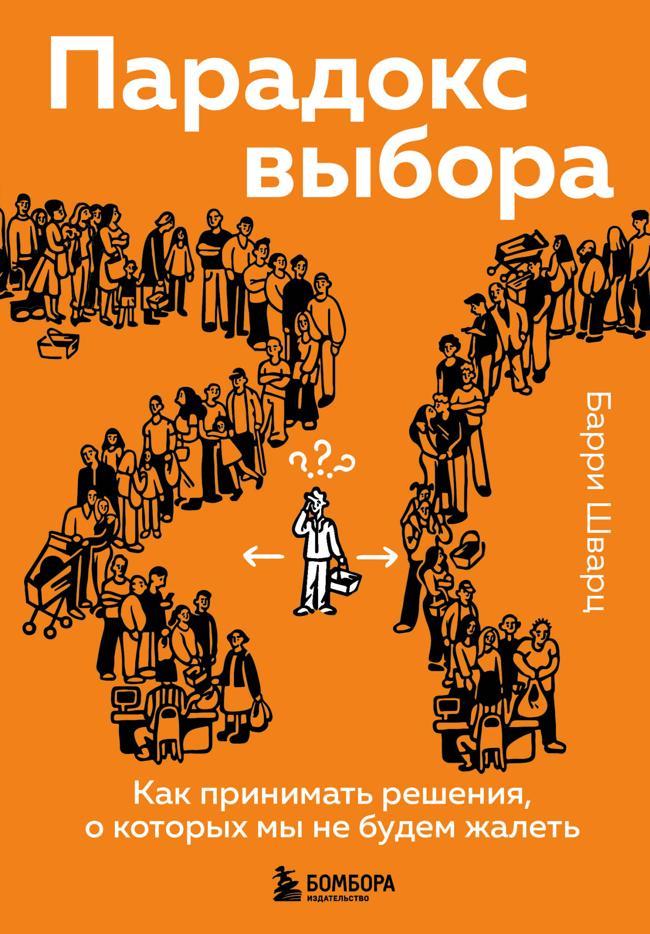 Книга Парадокс выбора. Как принимать решения, о которых мы не будем жалеть 